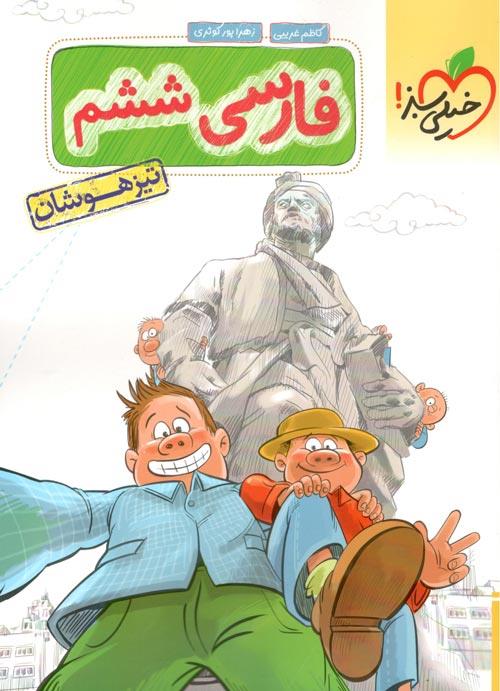 فارسی تیزهوشان ششم خیلی سبز